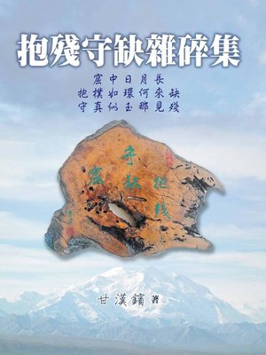 cover image of 抱殘守缺雜碎集